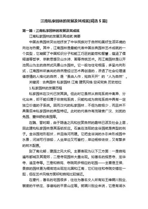 江南私家园林的发展及其成就[精选5篇]