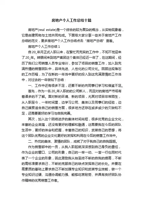 房地产个人工作总结十篇