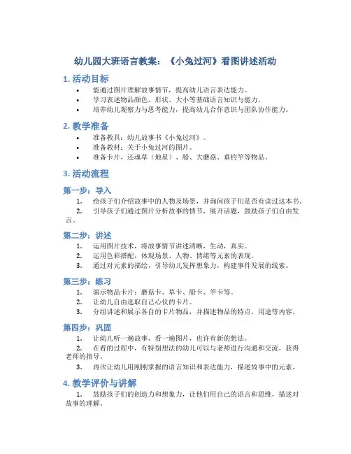 幼儿园大班语言教案《小兔过河》看图讲述活动