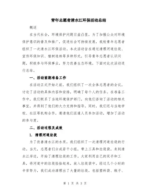 青年志愿者清水江环保活动总结