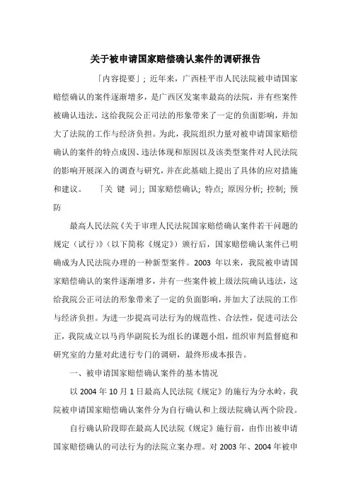 关于被申请国家赔偿确认案件的调研报告
