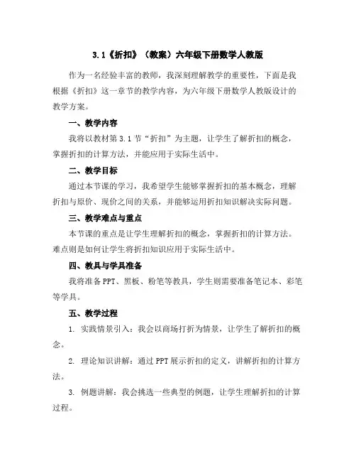 3.1《折扣》(教案)六年级下册数学人教版
