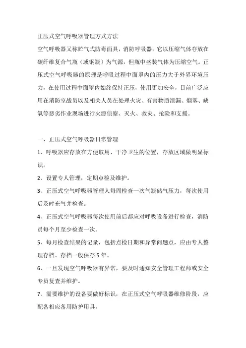 正压式空气呼吸器管理方式方法