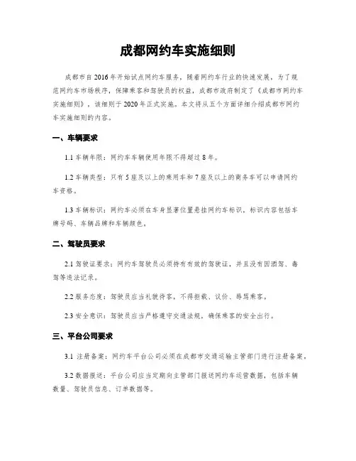 成都网约车实施细则