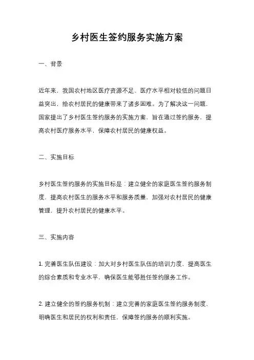 乡村医生签约服务实施方案