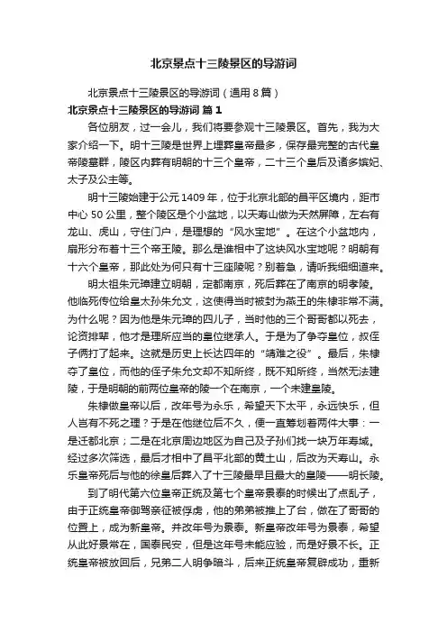 北京景点十三陵景区的导游词
