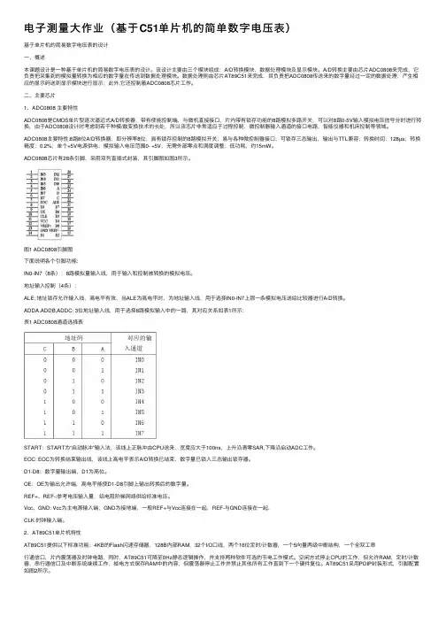 电子测量大作业（基于C51单片机的简单数字电压表）