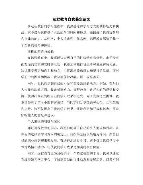 远程教育自我鉴定范文