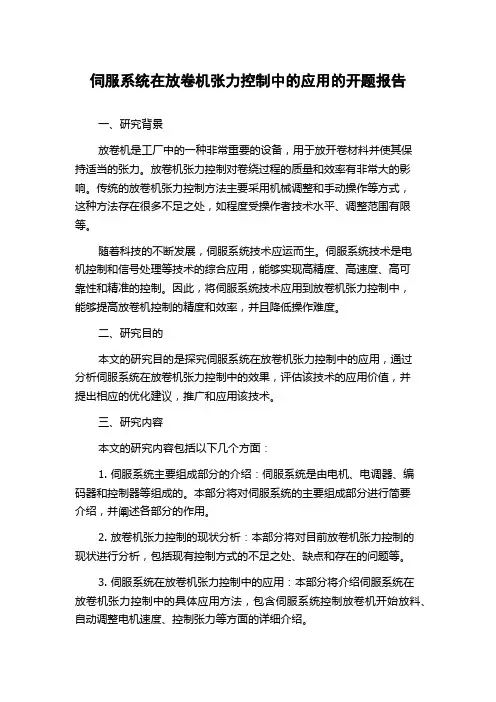 伺服系统在放卷机张力控制中的应用的开题报告