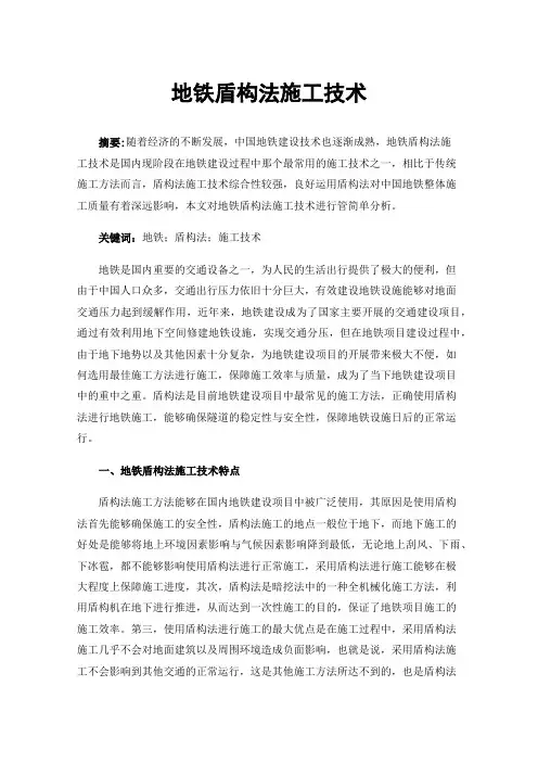 地铁盾构法施工技术