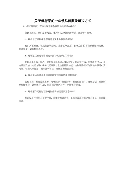  关于螺杆泵的一些常见问题及解决方式