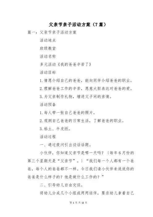 父亲节亲子活动方案(7篇)