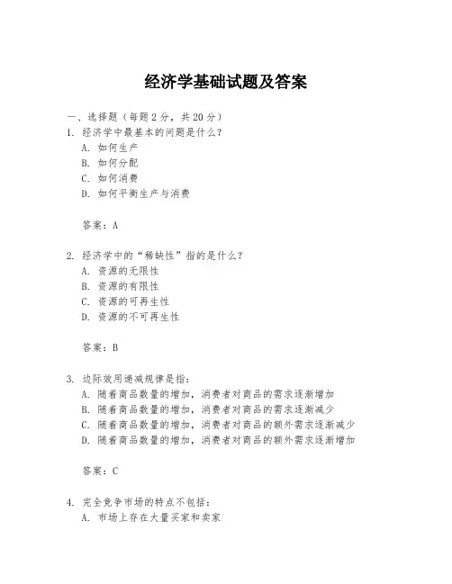 经济学基础试题及答案