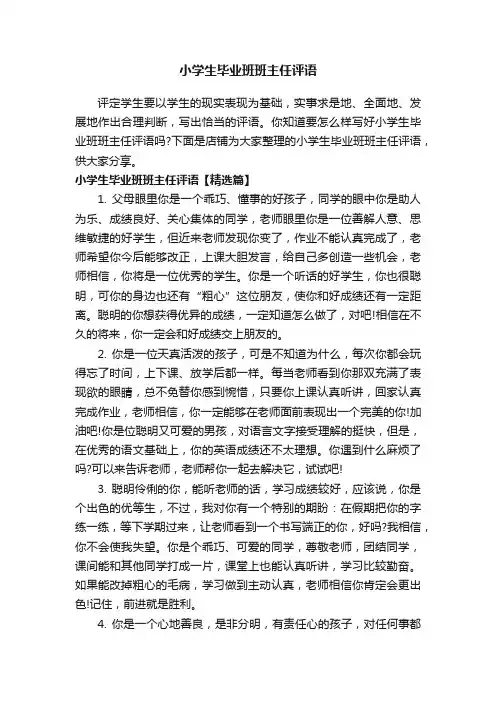 小学生毕业班班主任评语