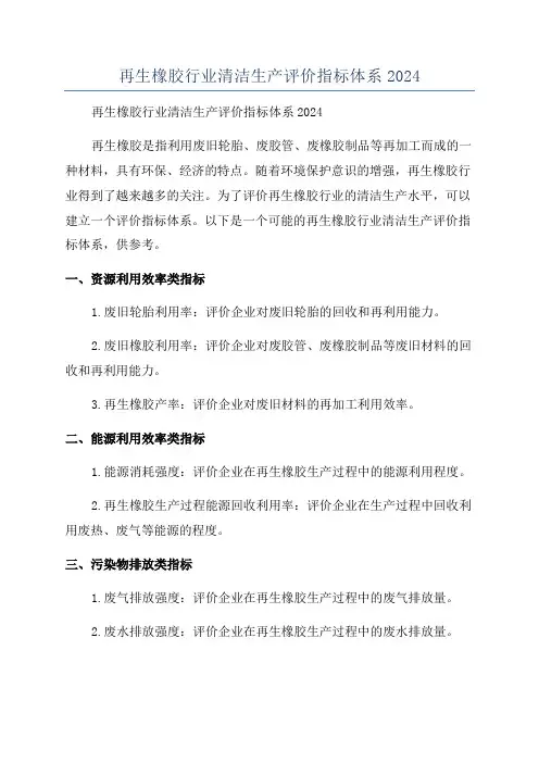 再生橡胶行业清洁生产评价指标体系2024