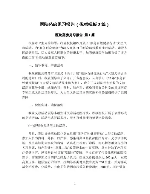 医院药房见习报告(优秀模板3篇)