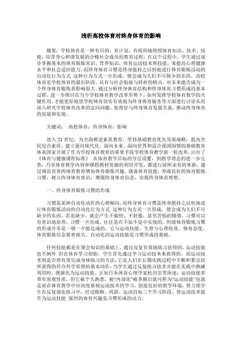 浅析高校体育对终身体育的影响