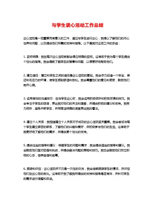 与学生谈心活动工作总结