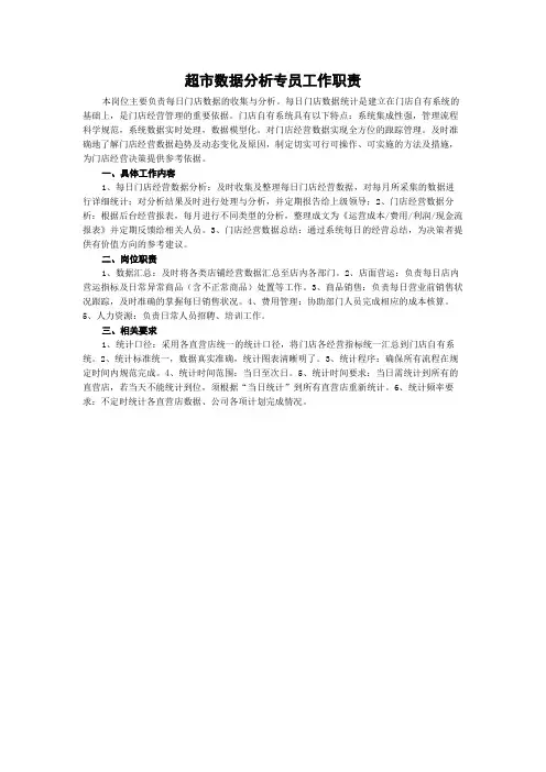 超市数据分析专员工作职责