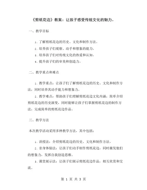 《剪纸花边》教案：让孩子感受传统文化的魅力