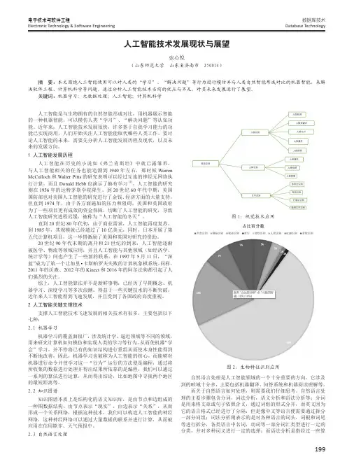 人工智能技术发展现状与展望
