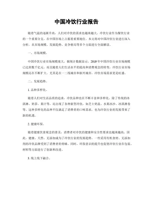 中国冷饮行业报告