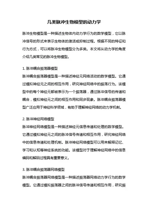 几类脉冲生物模型的动力学