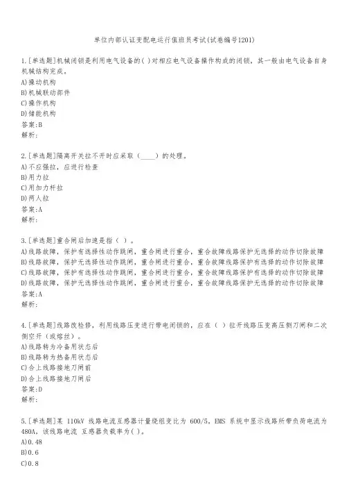 单位内部认证变配电运行值班员考试(试卷编号1201)