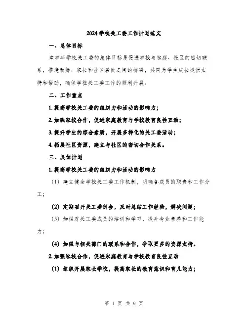 2024学校关工委工作计划范文(三篇)