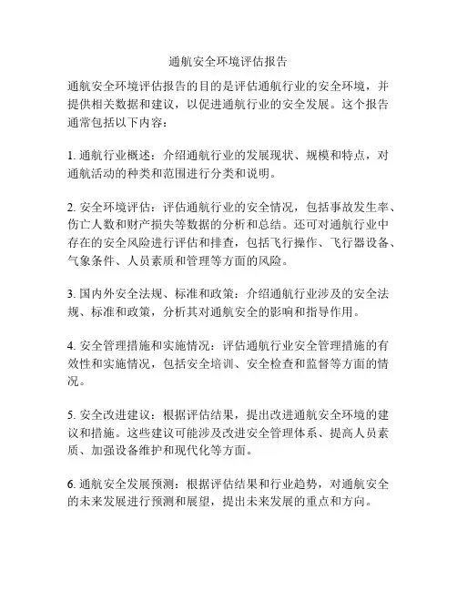 通航安全环境评估报告