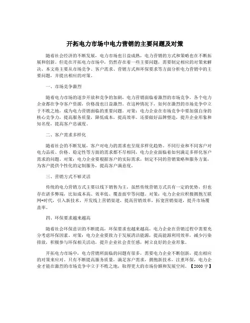 开拓电力市场中电力营销的主要问题及对策