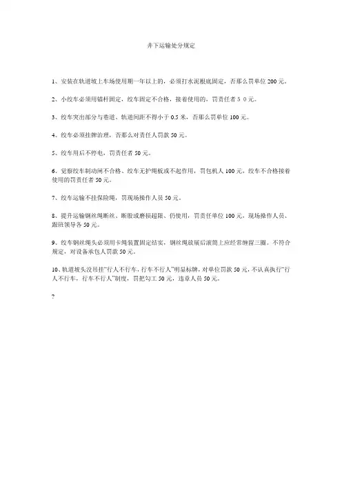 【精选】井下运输处罚规定精选
