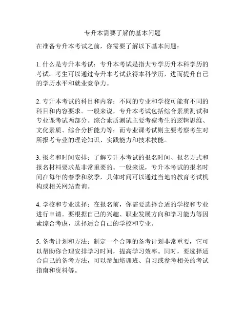 专升本需要了解的基本问题