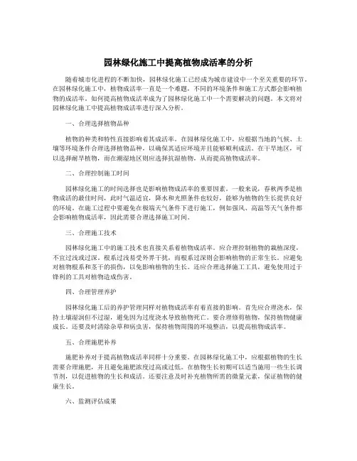园林绿化施工中提高植物成活率的分析