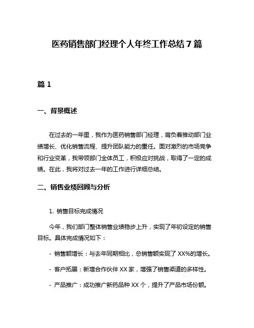 医药销售部门经理个人年终工作总结7篇