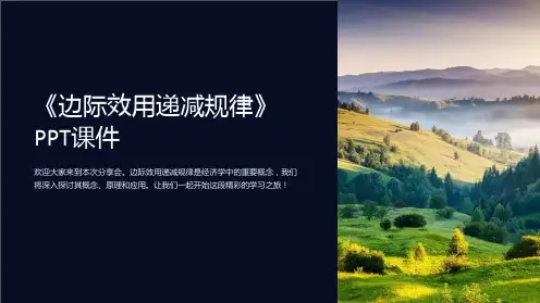 《边际效用递减规律》课件