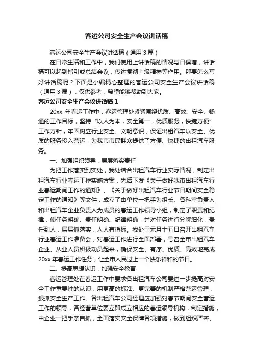 客运公司安全生产会议讲话稿（通用3篇）