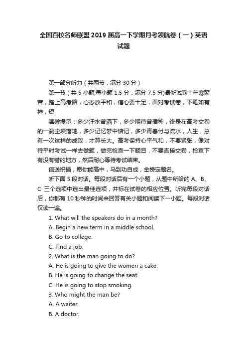 全国百校名师联盟2019届高一下学期月考领航卷（一）英语试题