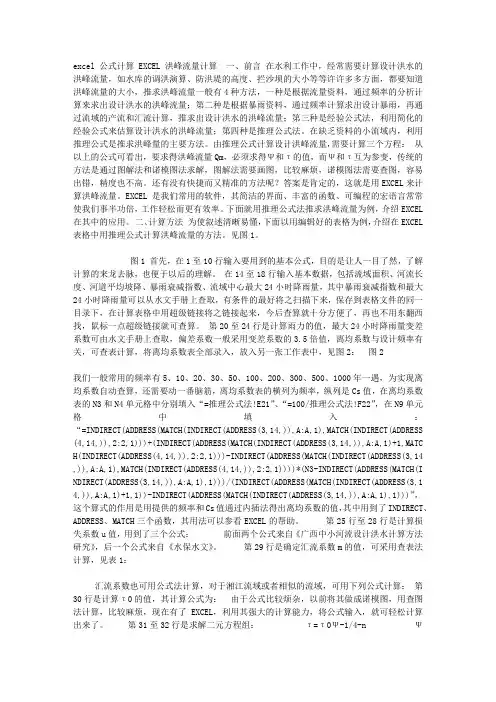 EXCEL洪峰流量计算说明 excel 公式计算