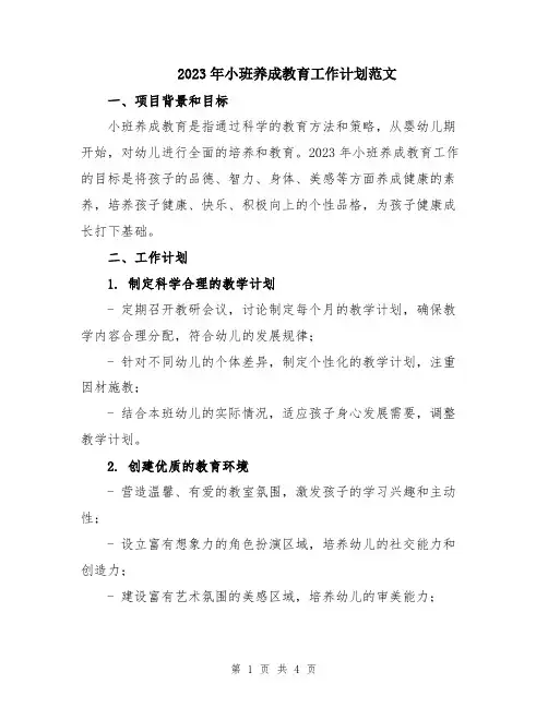 2023年小班养成教育工作计划范文