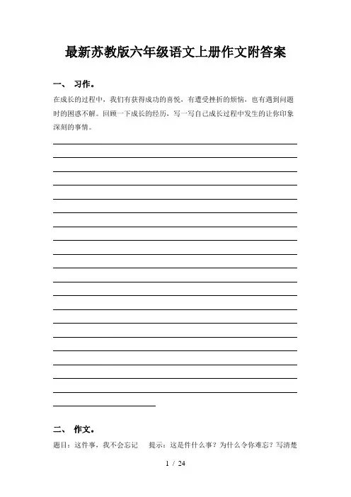 最新苏教版六年级语文上册作文附答案