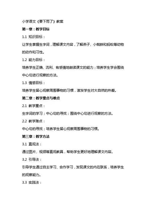 小学语文《要下雨了》教案