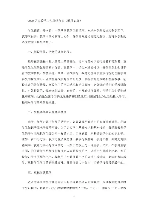 2020语文教学工作总结范文(通用6篇)(最新)
