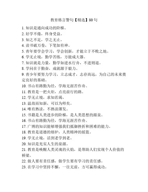 教育格言警句【精选】80句