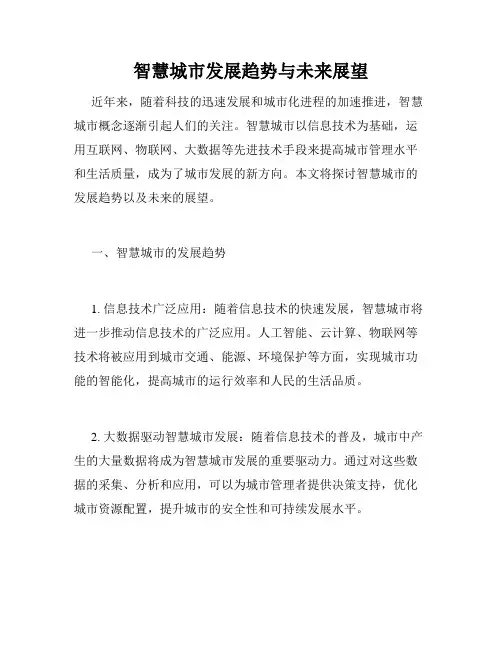 智慧城市发展趋势与未来展望
