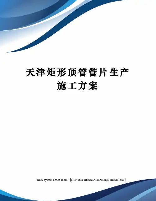 天津矩形顶管管片生产施工方案完整版