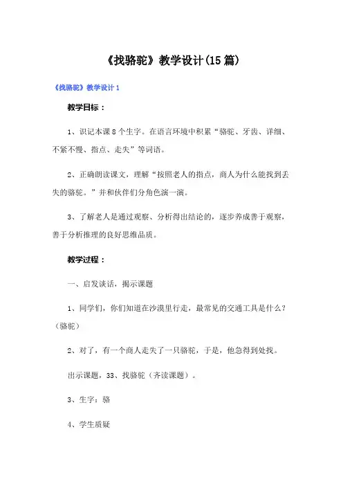 《找骆驼》教学设计(15篇)