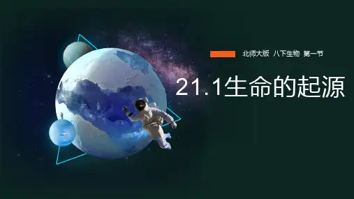 第一节生命的起源课件-北师大版生物八年级下册