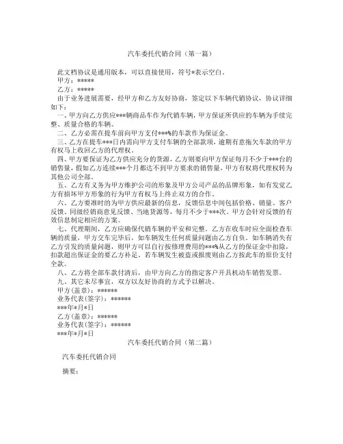 汽车委托代销合同(精选3篇)