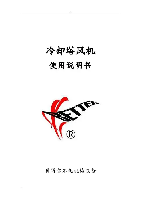 L80冷却塔风机使用说明书
